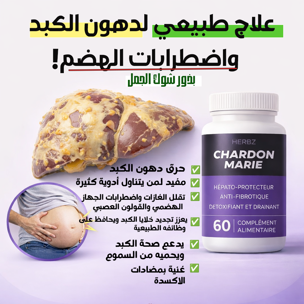 ✨ Chardon-Marie كبسولات شوك الجمل ✨ 100% طبيعية 60 كبسولة