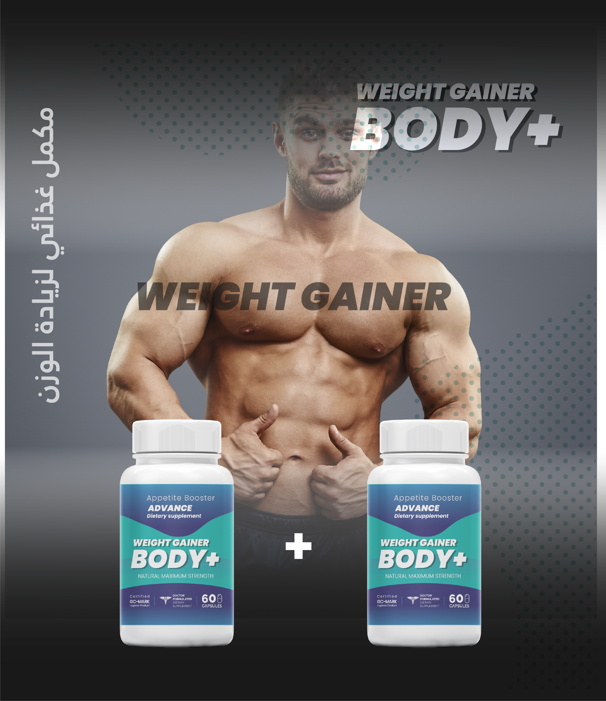 BODY+ مكمل غذائي لزيادة الوزن